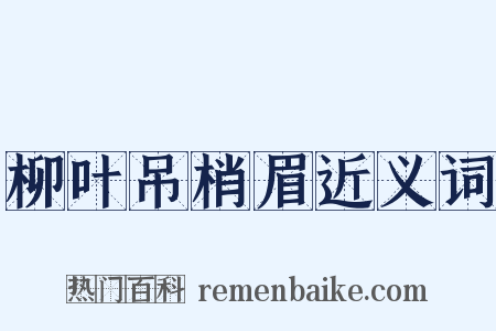 柳叶吊梢眉近义词是什么意思的图片